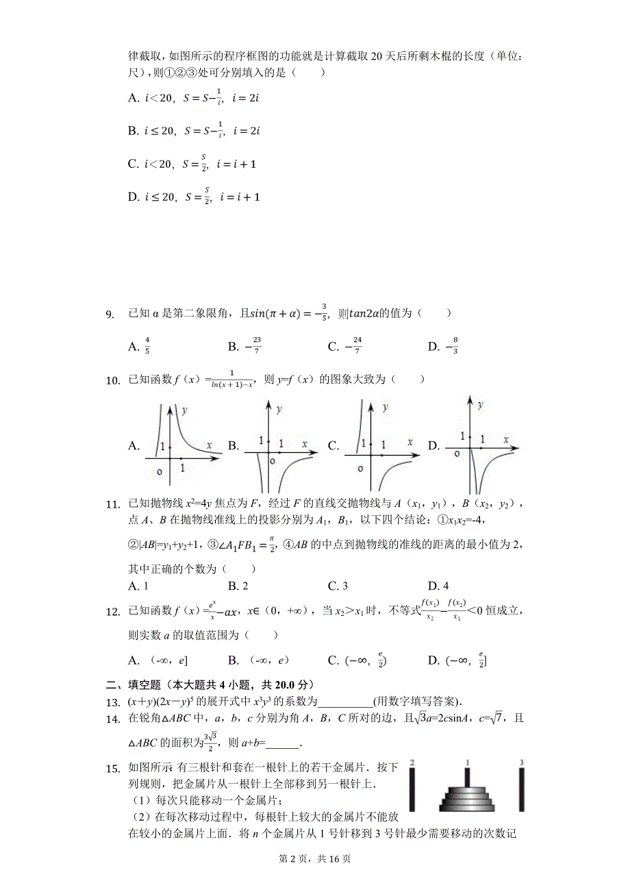 宁夏高考数学二模试卷（理科）_第2页