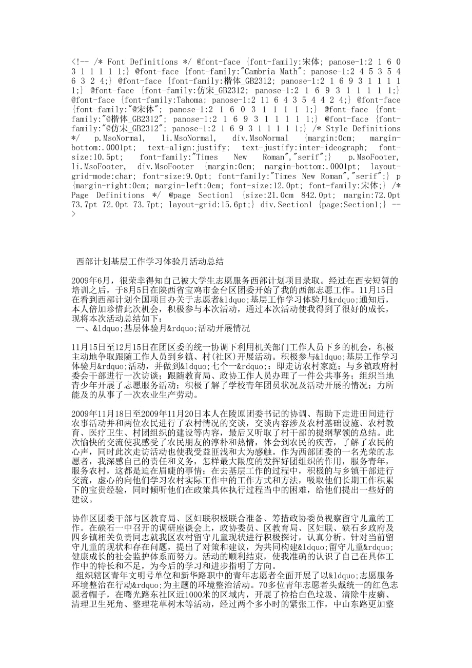 西部计划基层工作学习体验月活 动总结_第1页