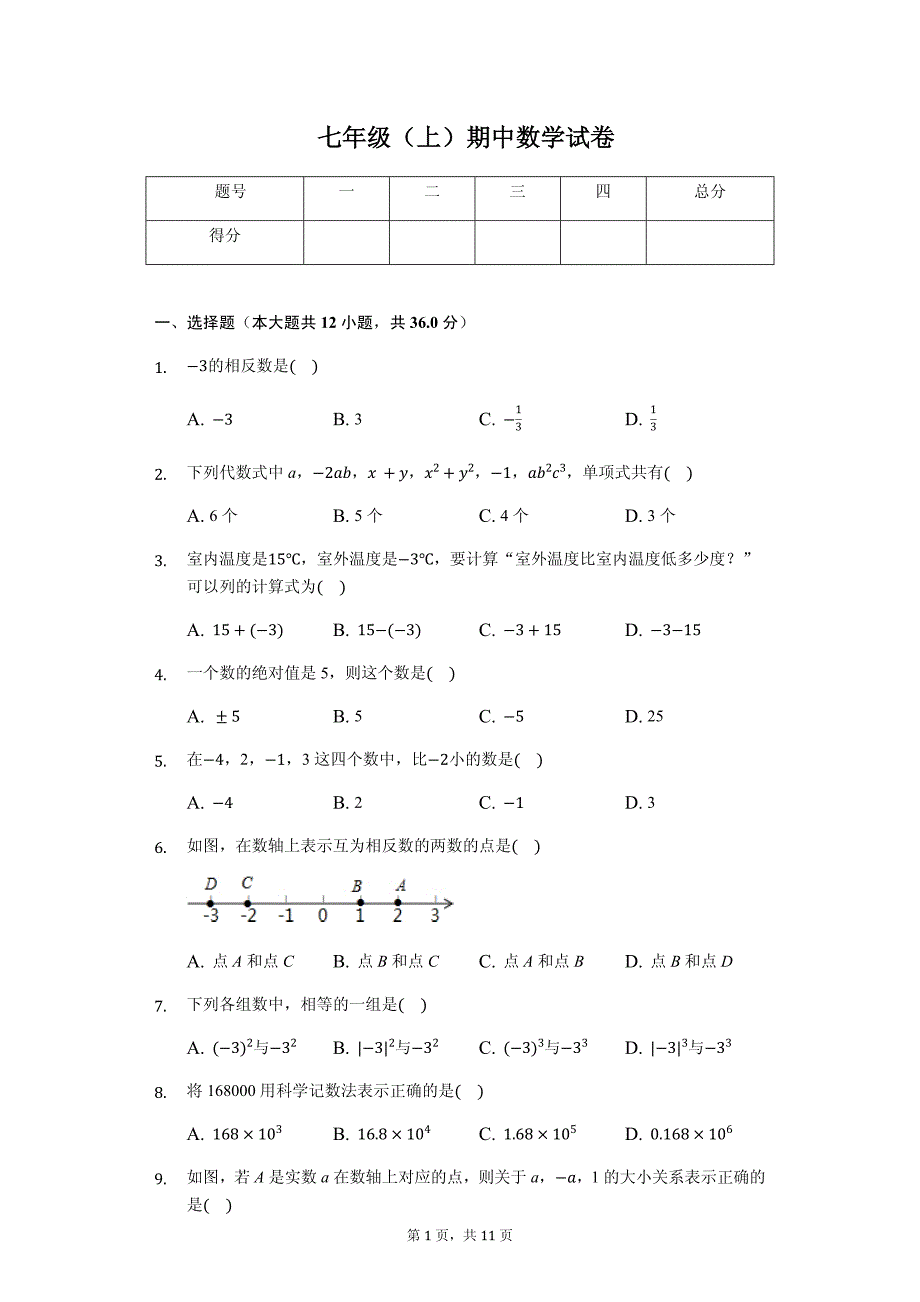 防城港市七年级（上）期中数学试卷_第1页