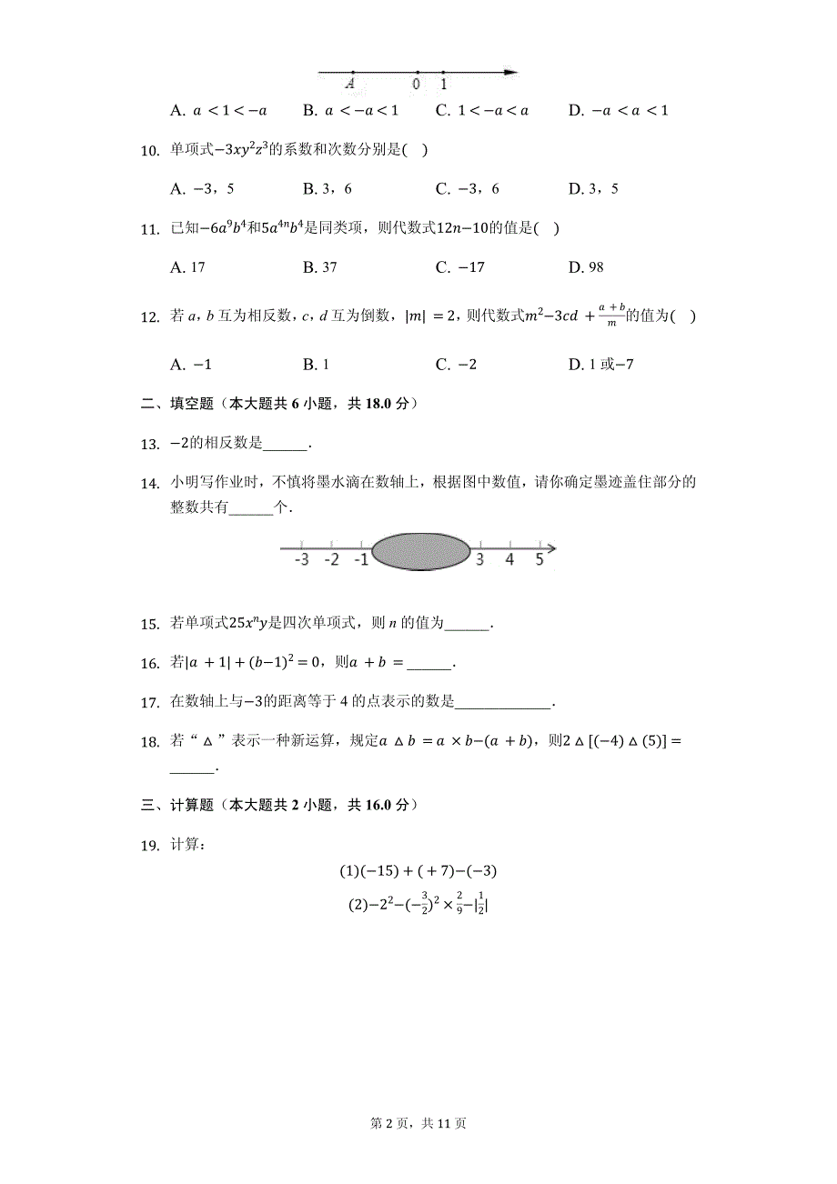 防城港市七年级（上）期中数学试卷_第2页