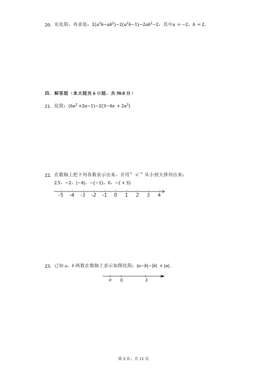 防城港市七年级（上）期中数学试卷_第3页