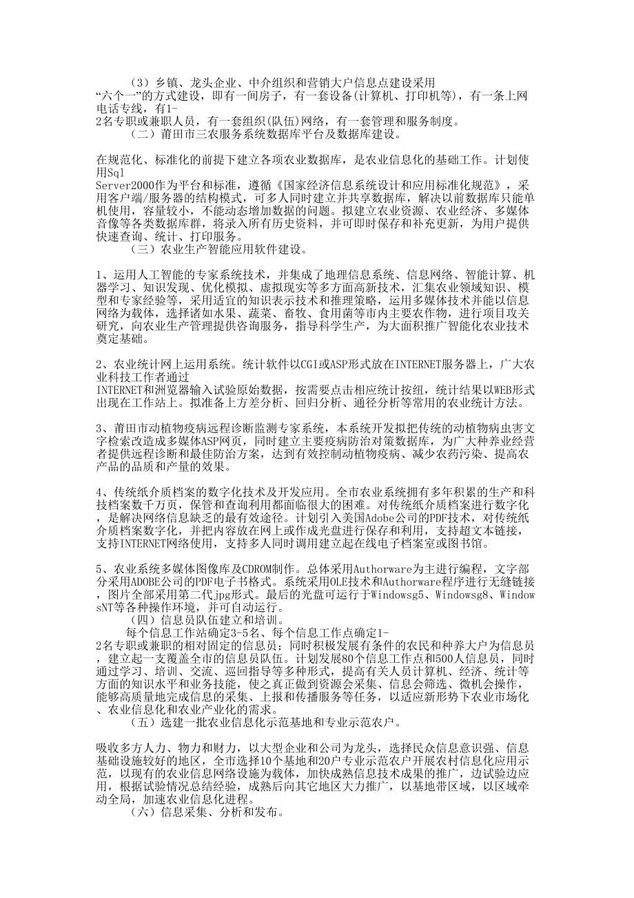 三农服务信息体系建设项目建议书_第5页