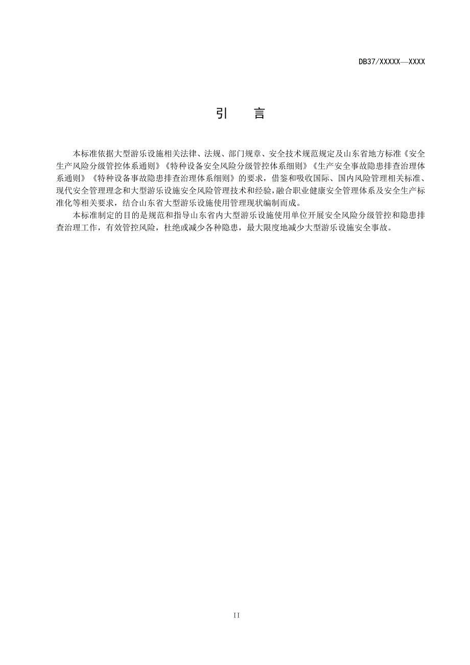 大型游乐设施安全风险分级管控和隐患排查治理体系建设实施指南-山东标准_第3页