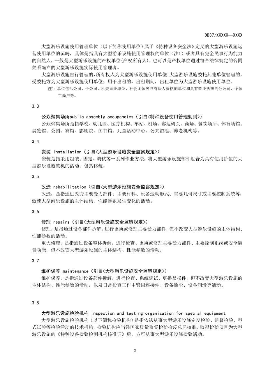 大型游乐设施安全风险分级管控和隐患排查治理体系建设实施指南-山东标准_第5页