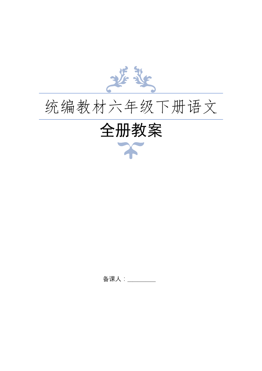 2020年春统编教材部编人教版六年级下册语文全册教案设计 (1)_第1页