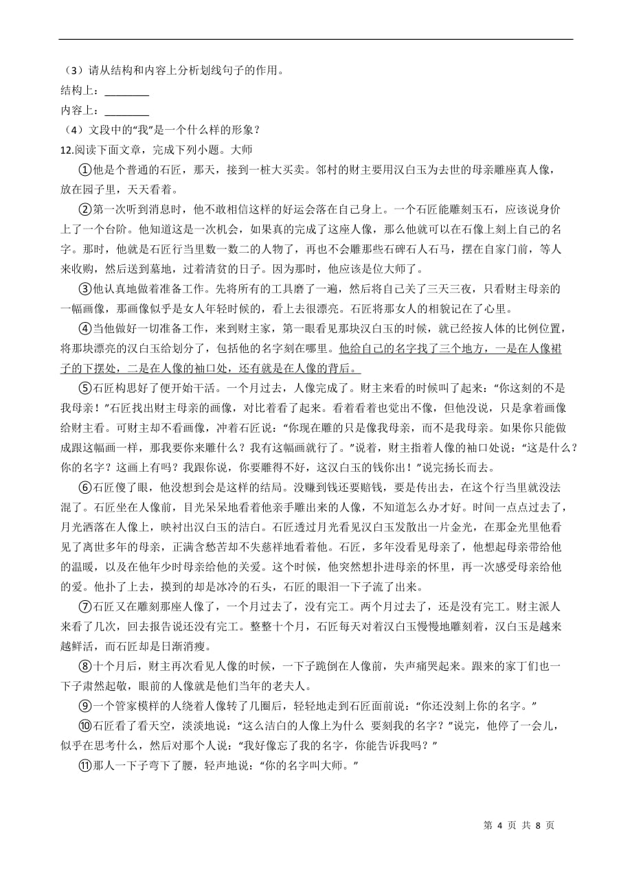 山东省淄博市 七年级下学期语文期中考试试卷_第4页