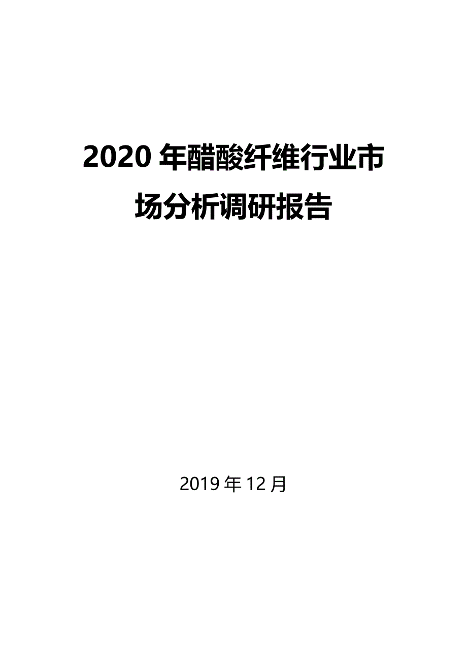 2020年醋酸纤维行业市场分析调研报告_第1页