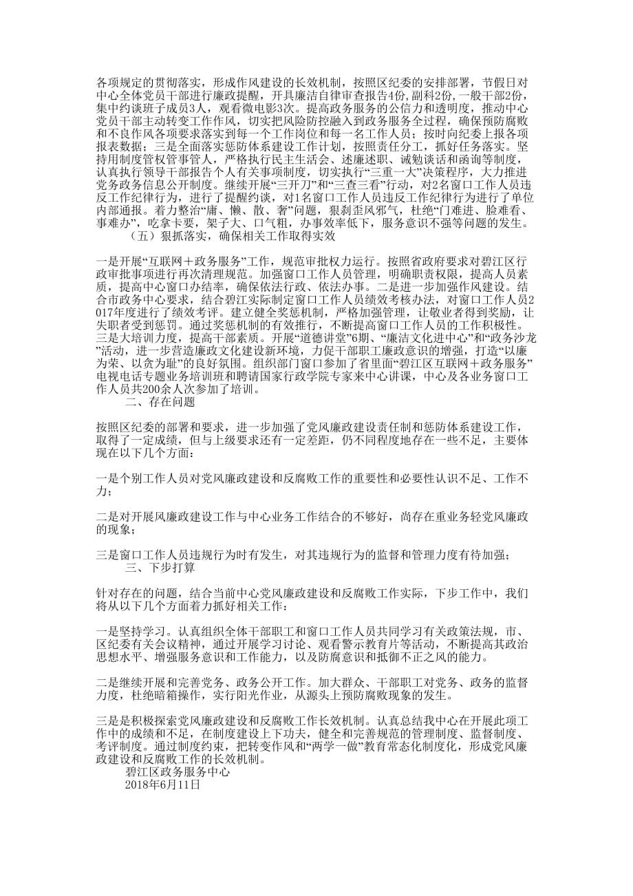 政务服务中心2018年上半年党风廉政建设工 作总结_第2页