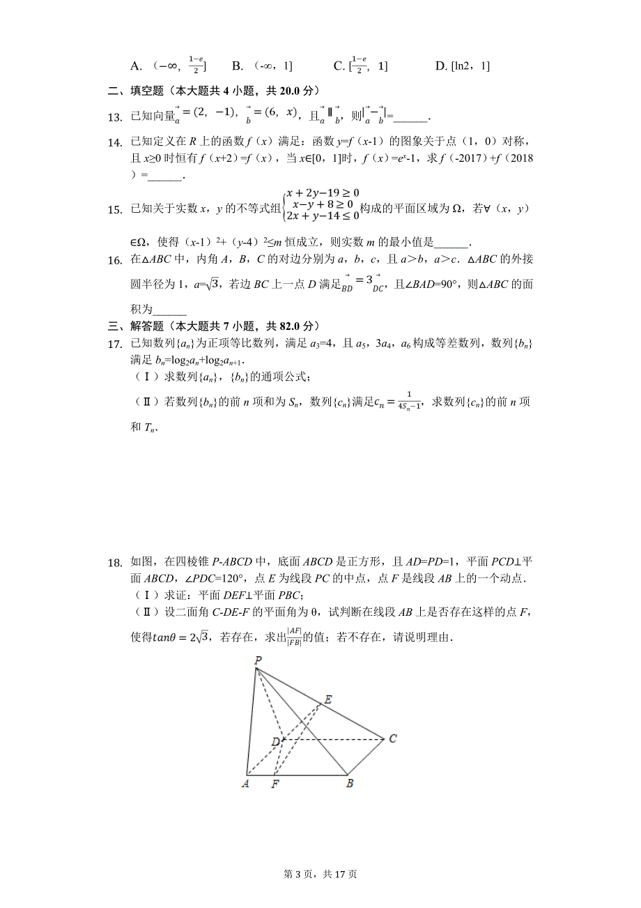 广东省广州市七校联合体高考数学冲刺试卷（理科）（5月份）_第3页