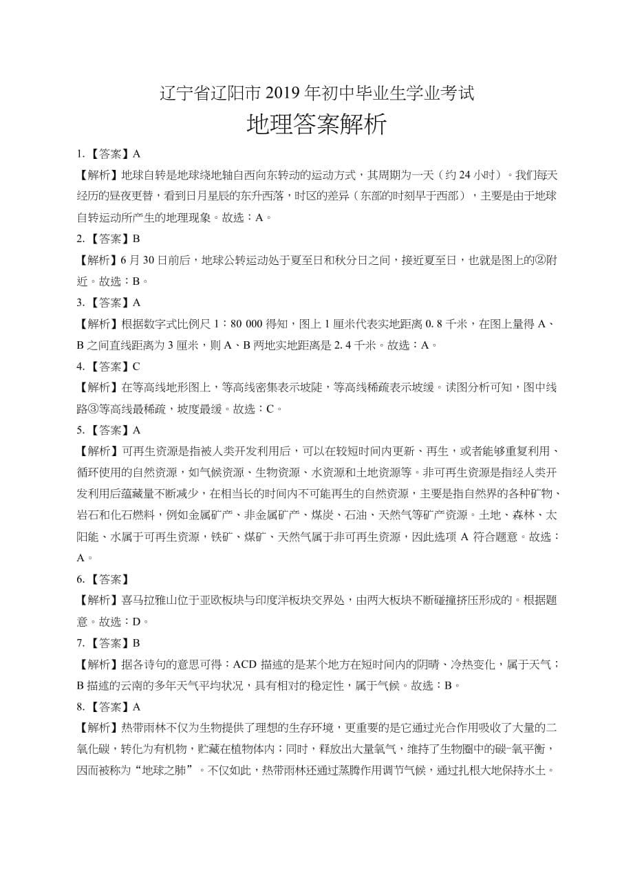 2019年辽宁省辽阳中考地理试卷含答案_第5页