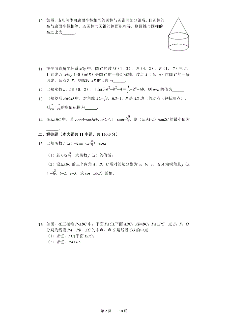 江苏省高考数学四模试卷解析版_第2页