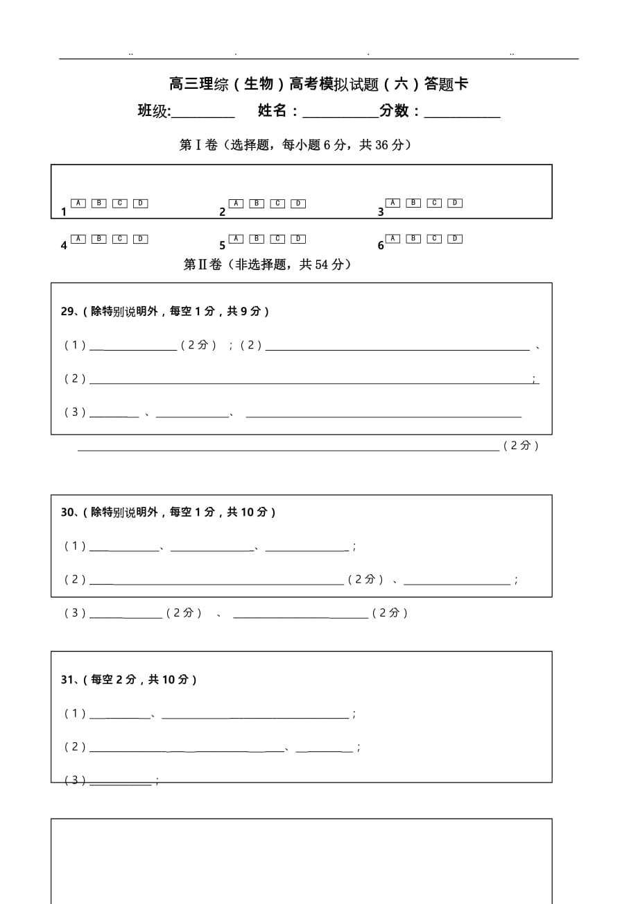 2018高考高三生物模拟试题(六)与答案_第4页