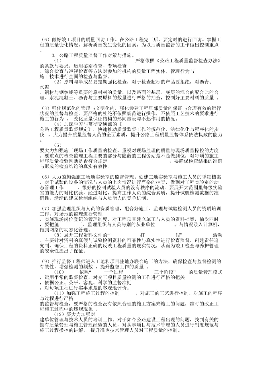 公路工程质量监督工作个人工作总结(精选 多篇)_第2页