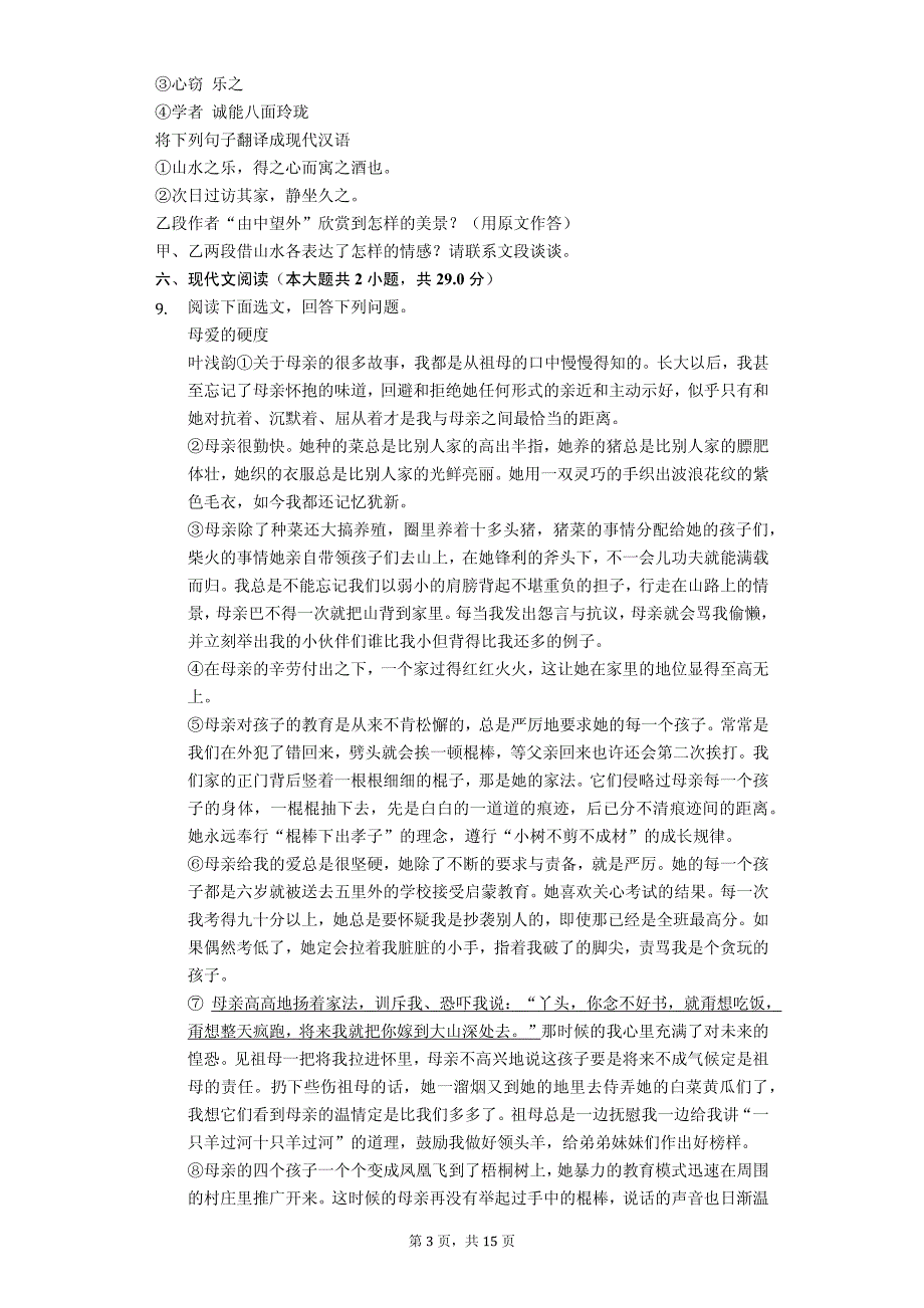 洛阳市九年级（上）第一次月考语文试卷含答案解析_第3页