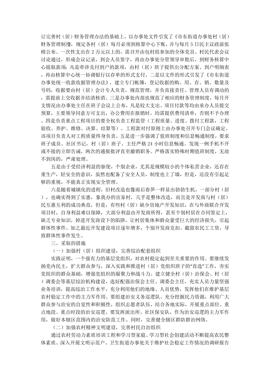 街道办事处关于维护社会稳定工作情况的调研报告(精选 多篇)_第2页