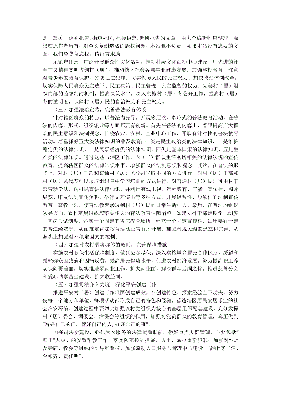 街道办事处关于维护社会稳定工作情况的调研报告(精选 多篇)_第3页