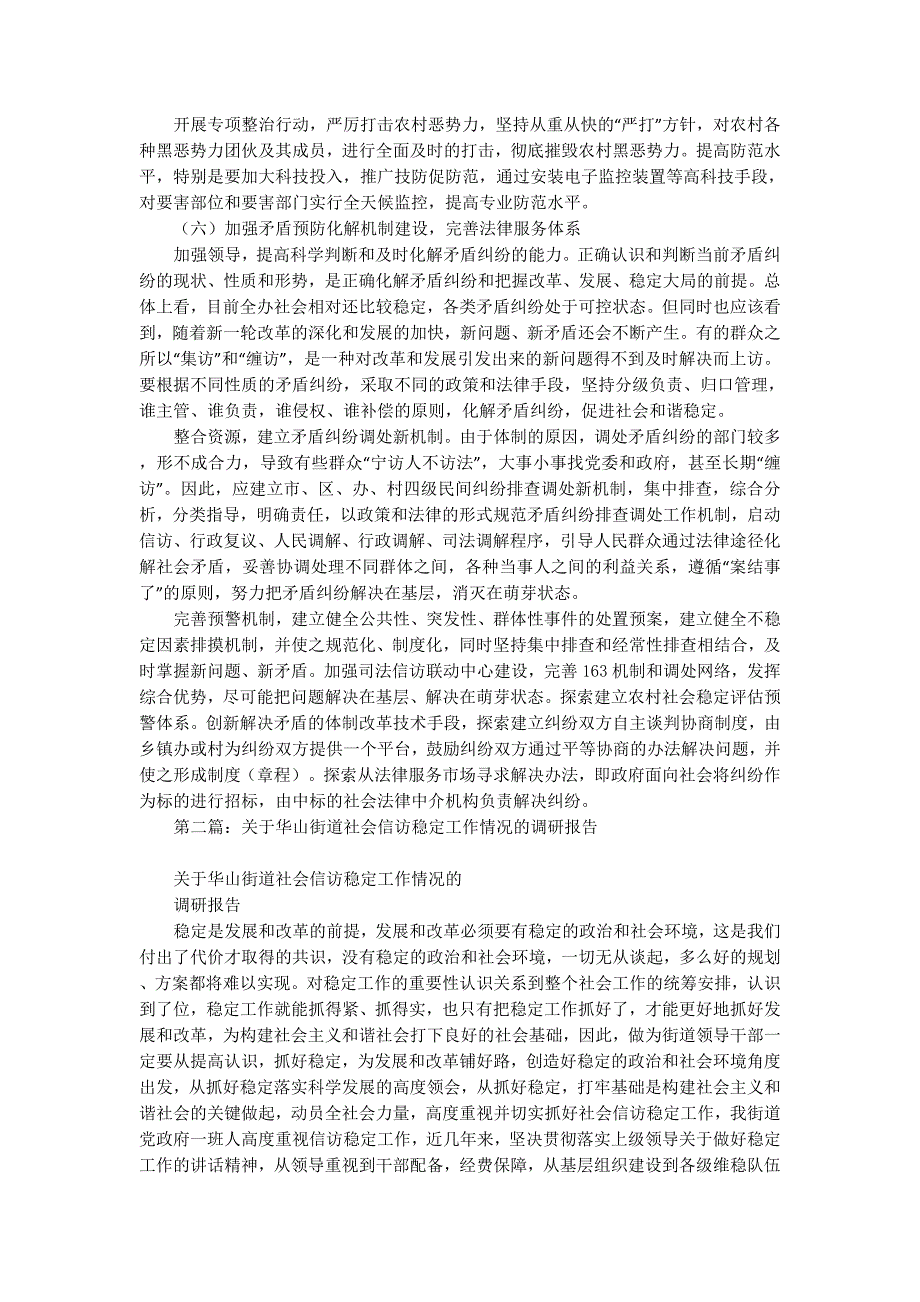 街道办事处关于维护社会稳定工作情况的调研报告(精选 多篇)_第4页