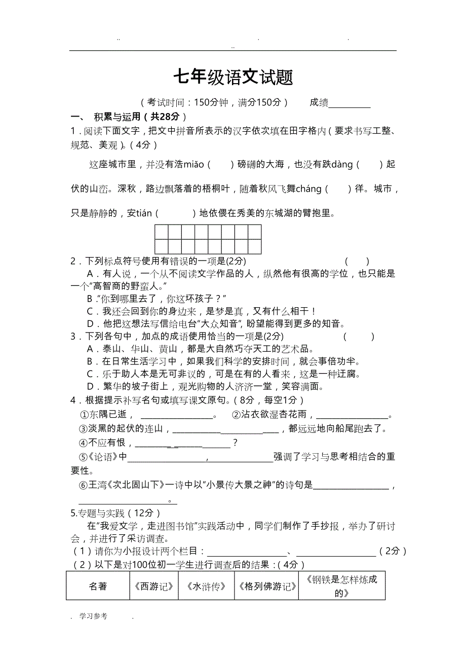 最新苏版七年级上学期期末考试语文试卷_第1页