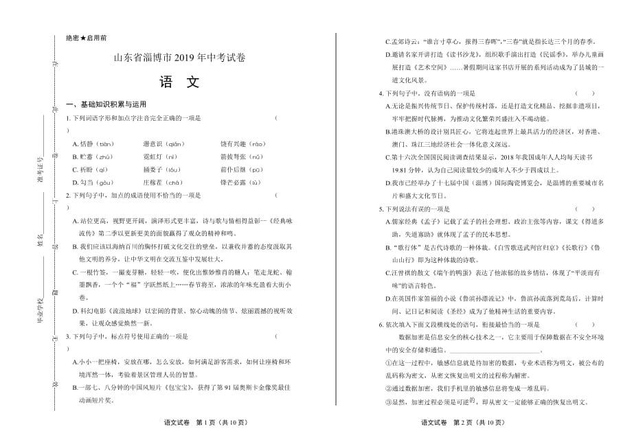 2019年山东省淄博市中考语文试卷_第1页