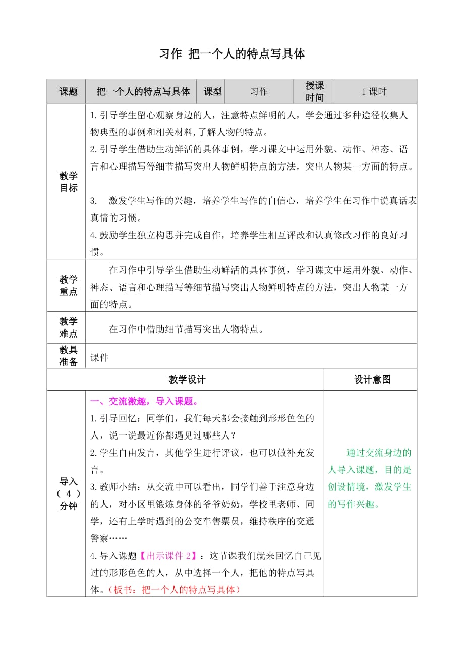 统编教材部编人教版五年级上册语文《习作 把一个人的特点写具体》教案 (2)_第1页