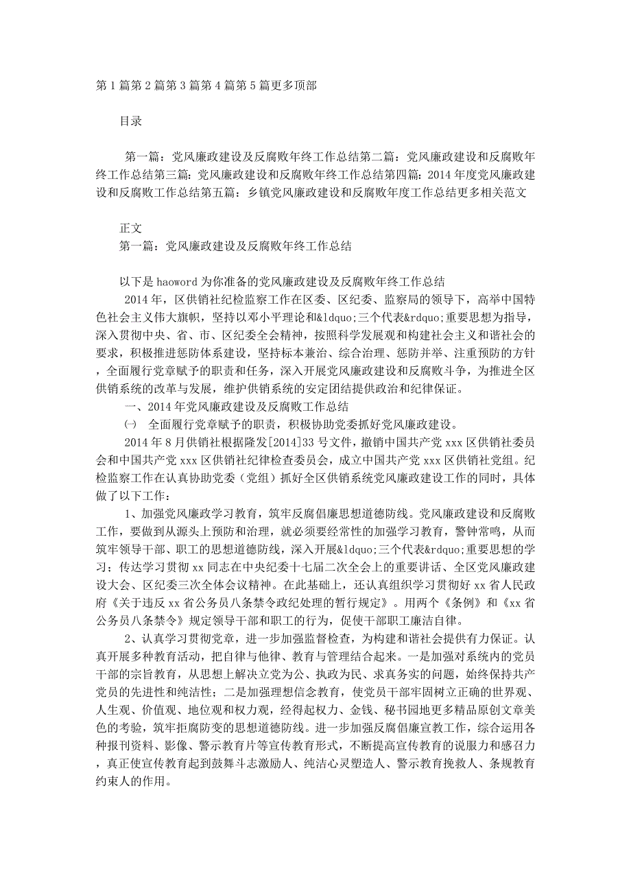 党风廉政建设和反腐败工作总结(精选多篇)_第1页