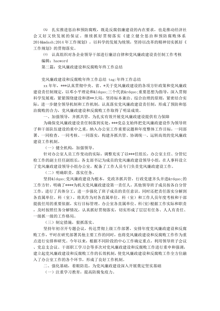 党风廉政建设和反腐败工作总结(精选多篇)_第4页