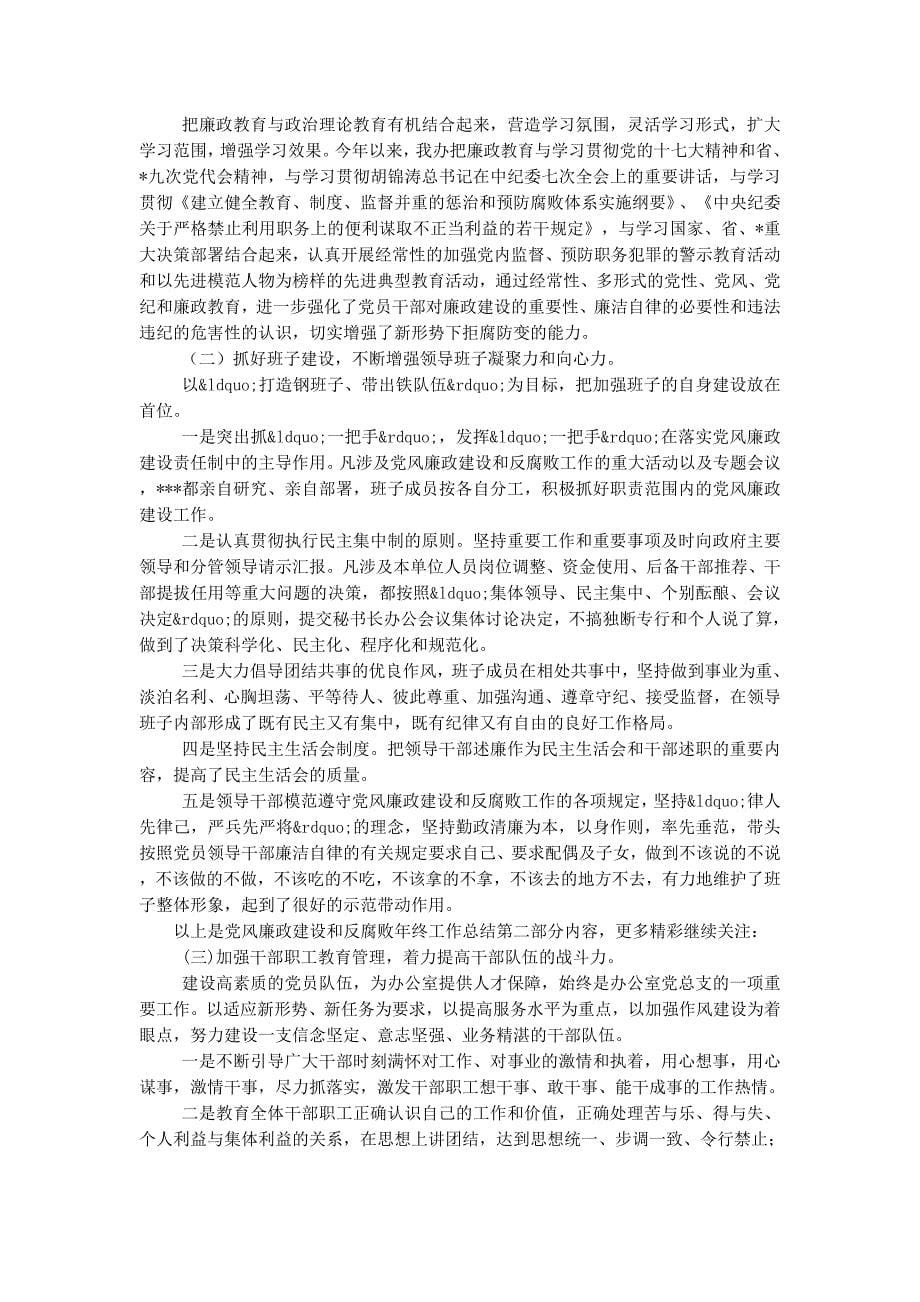 党风廉政建设和反腐败工作总结(精选多篇)_第5页