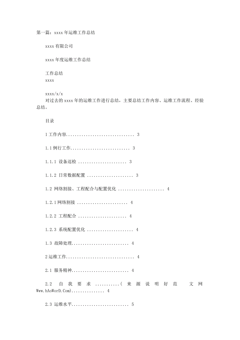 运维年终工作总结(精选 多篇)_第1页