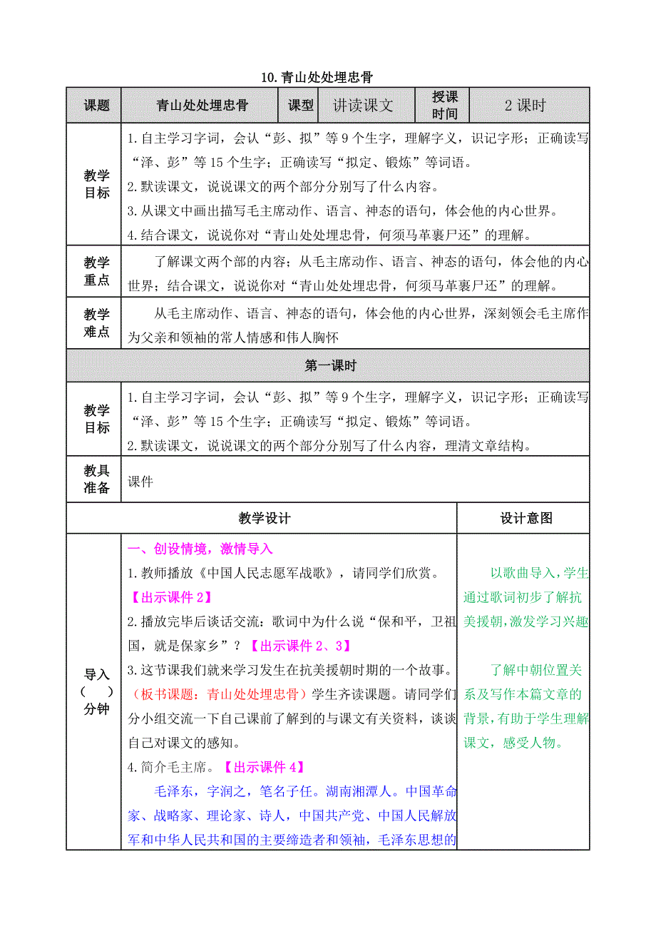 统编教材部编人教版五年级上册语文《10 青山处处埋忠骨》教案 (2)_第1页