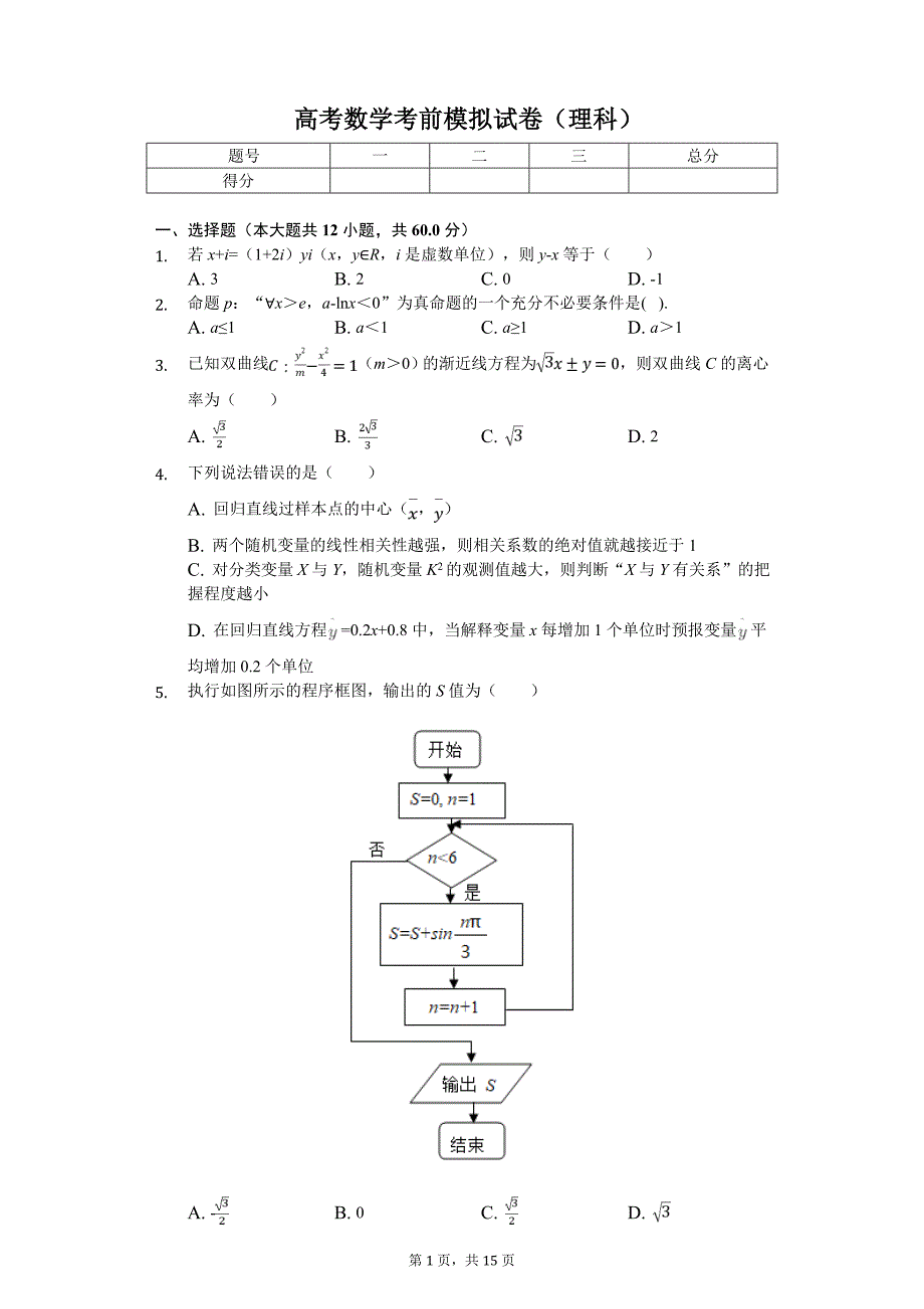 陕西省西安市高考数学考前模拟试卷（理科）解析版_第1页