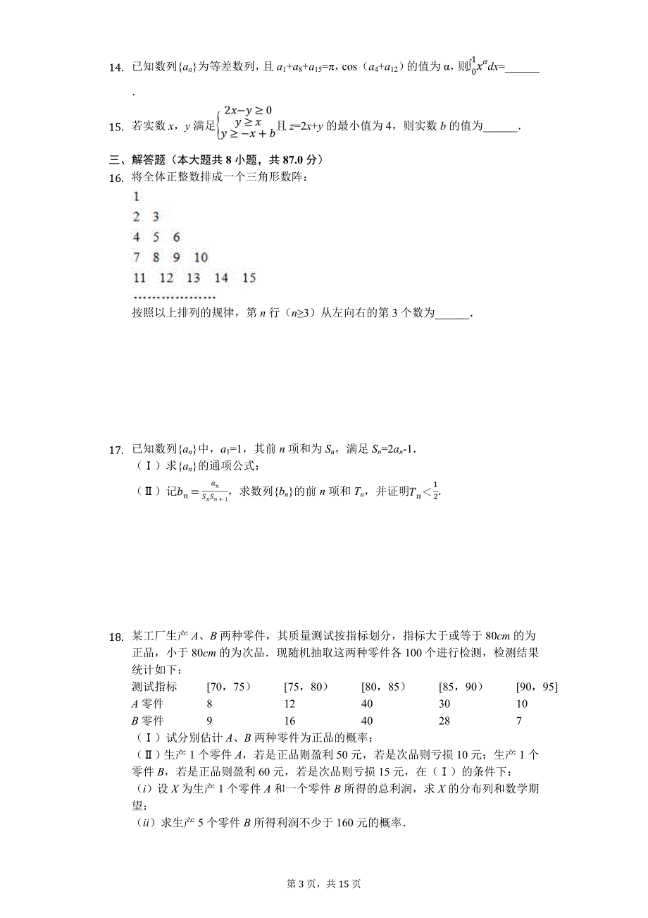 陕西省西安市高考数学考前模拟试卷（理科）解析版_第3页