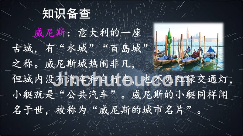 部编版小学语文五年级下册第七单元《18 威尼斯的小艇》教学课件PPT2_第4页