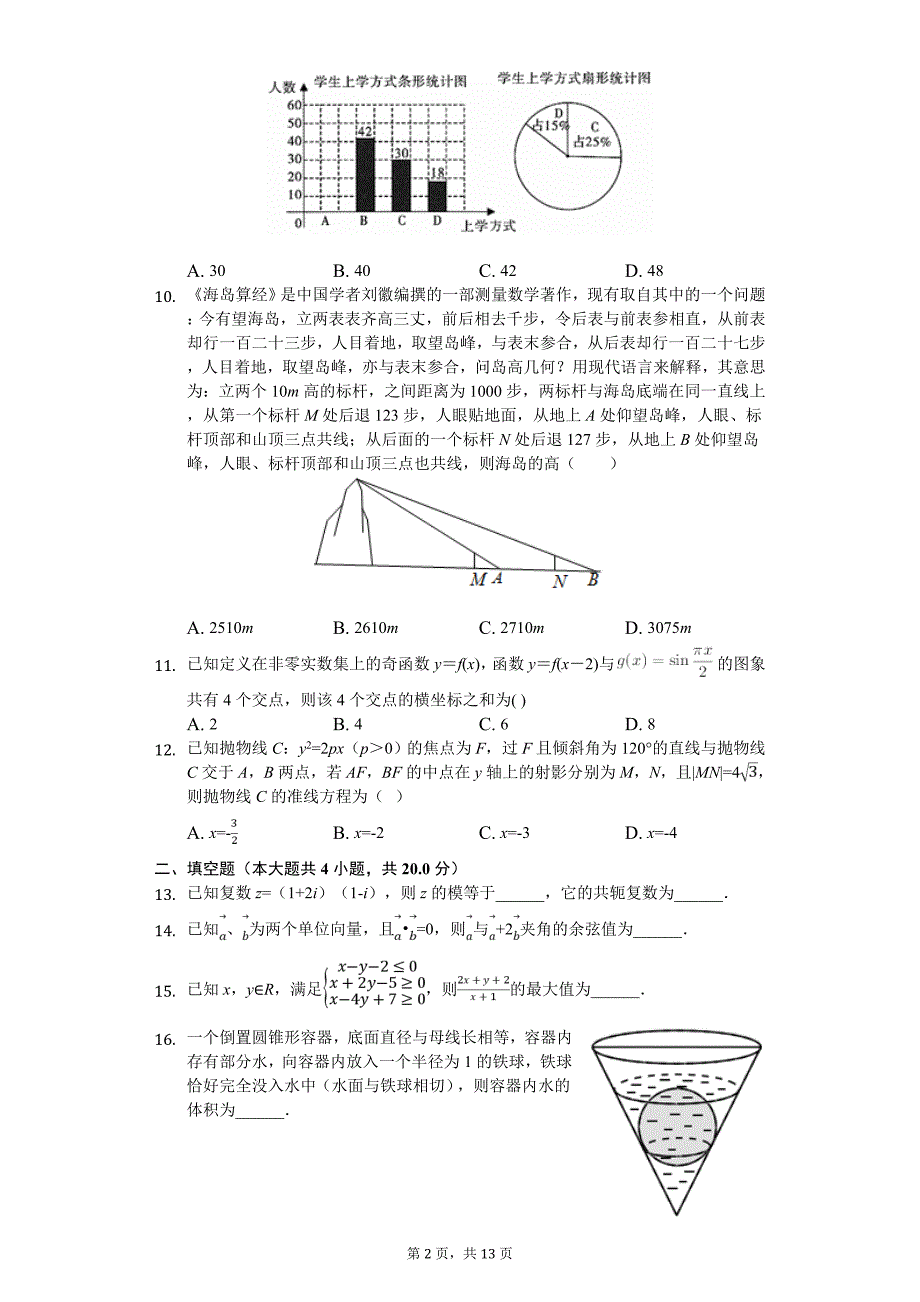 吉林省长春市高考数学四模试卷（文科）_第2页