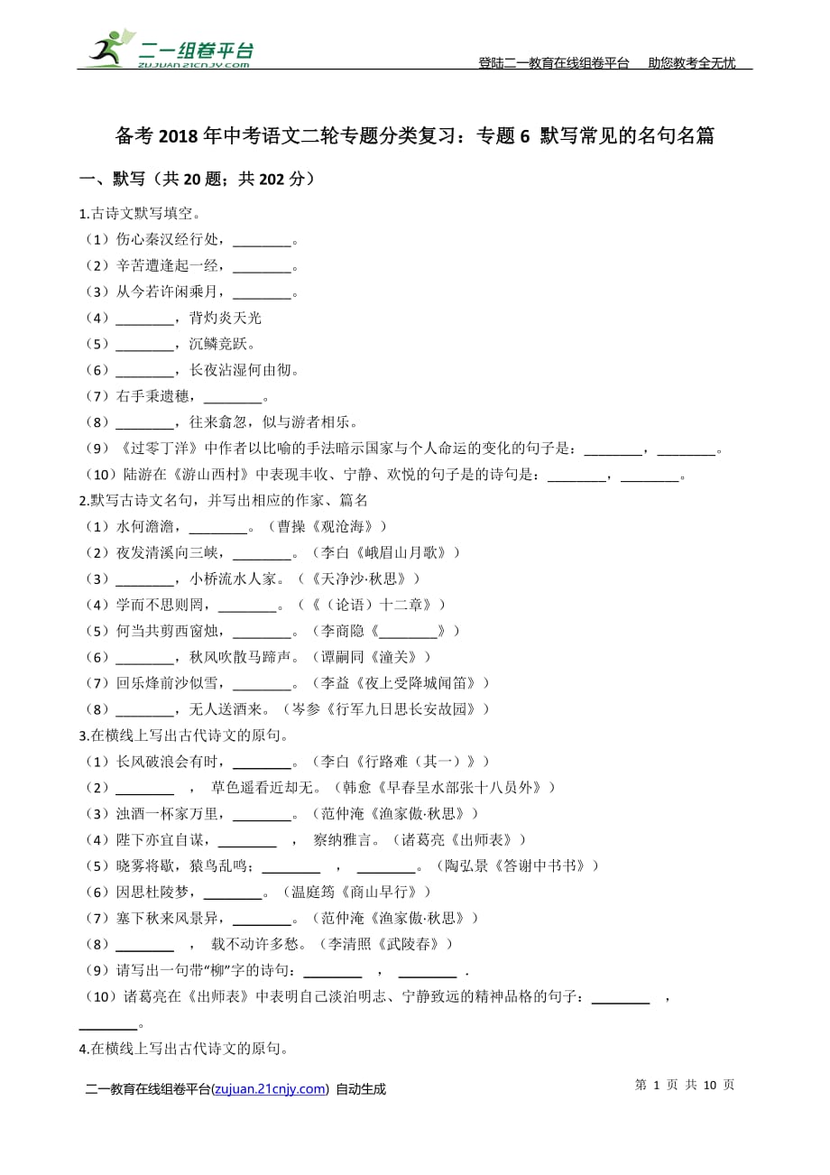 备考 中考语文二轮专题分类复习：专题6 默写常见的名句名篇_第1页