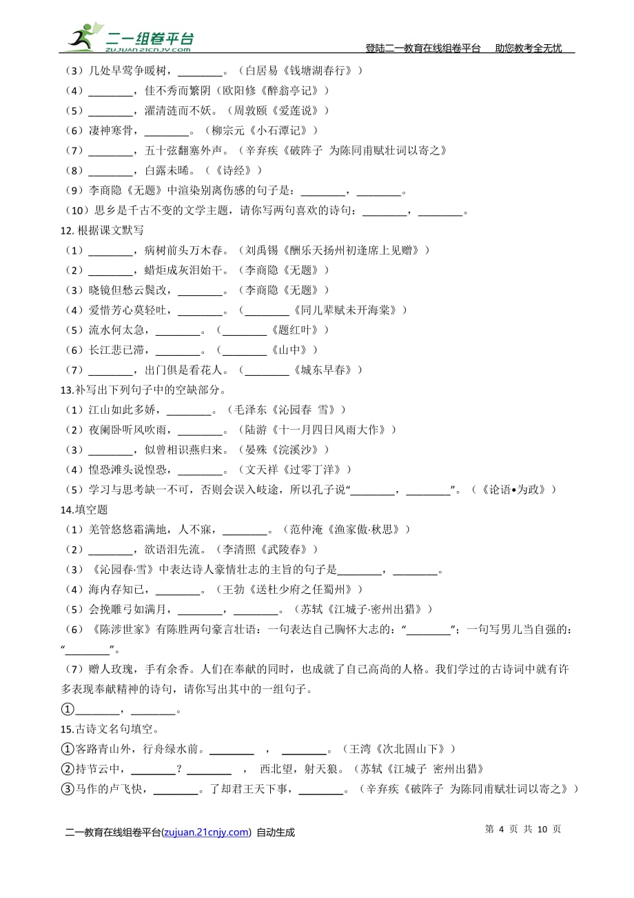 备考 中考语文二轮专题分类复习：专题6 默写常见的名句名篇_第4页