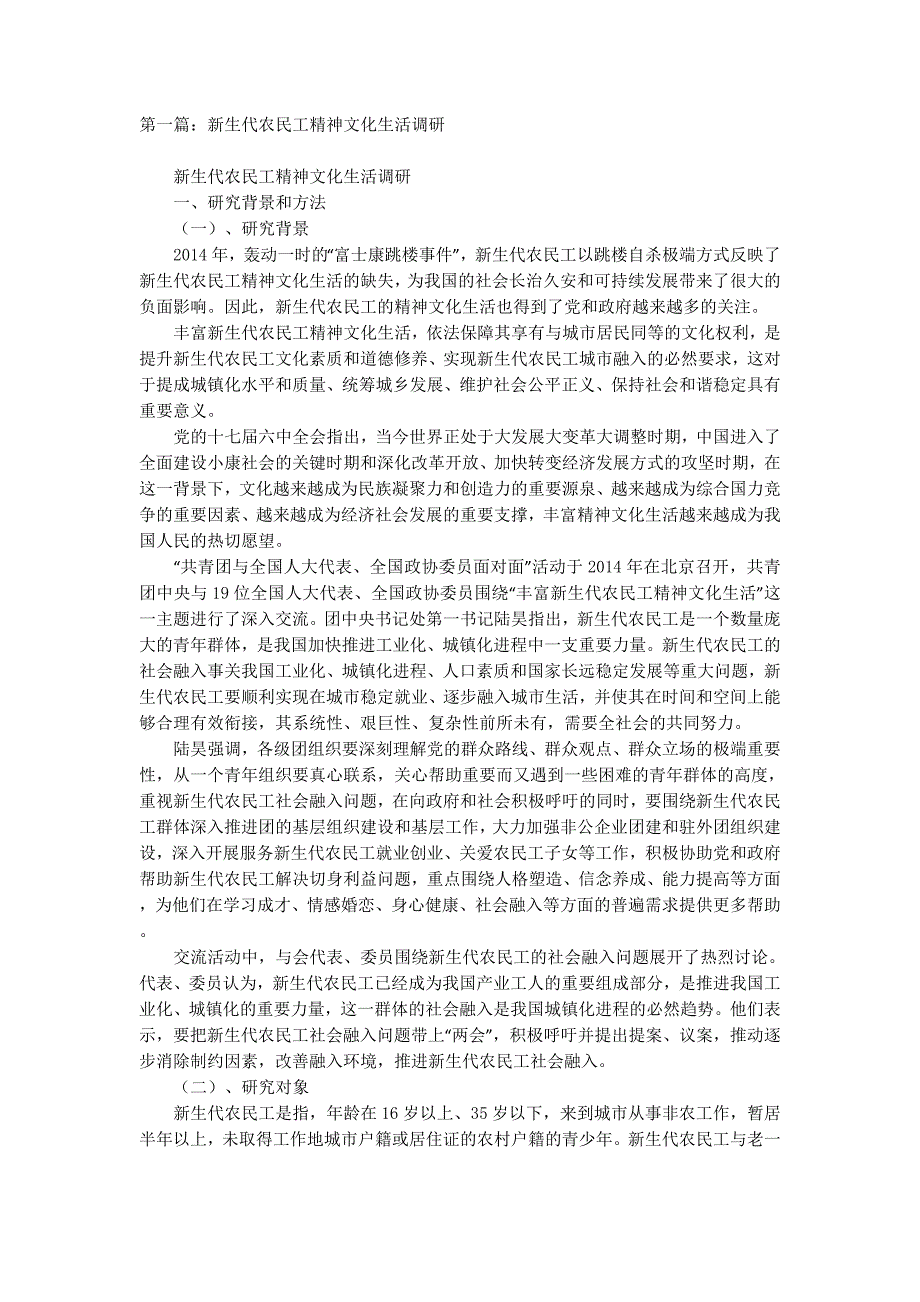 新生代农民工精神文化生活调研(精选多篇)_第1页