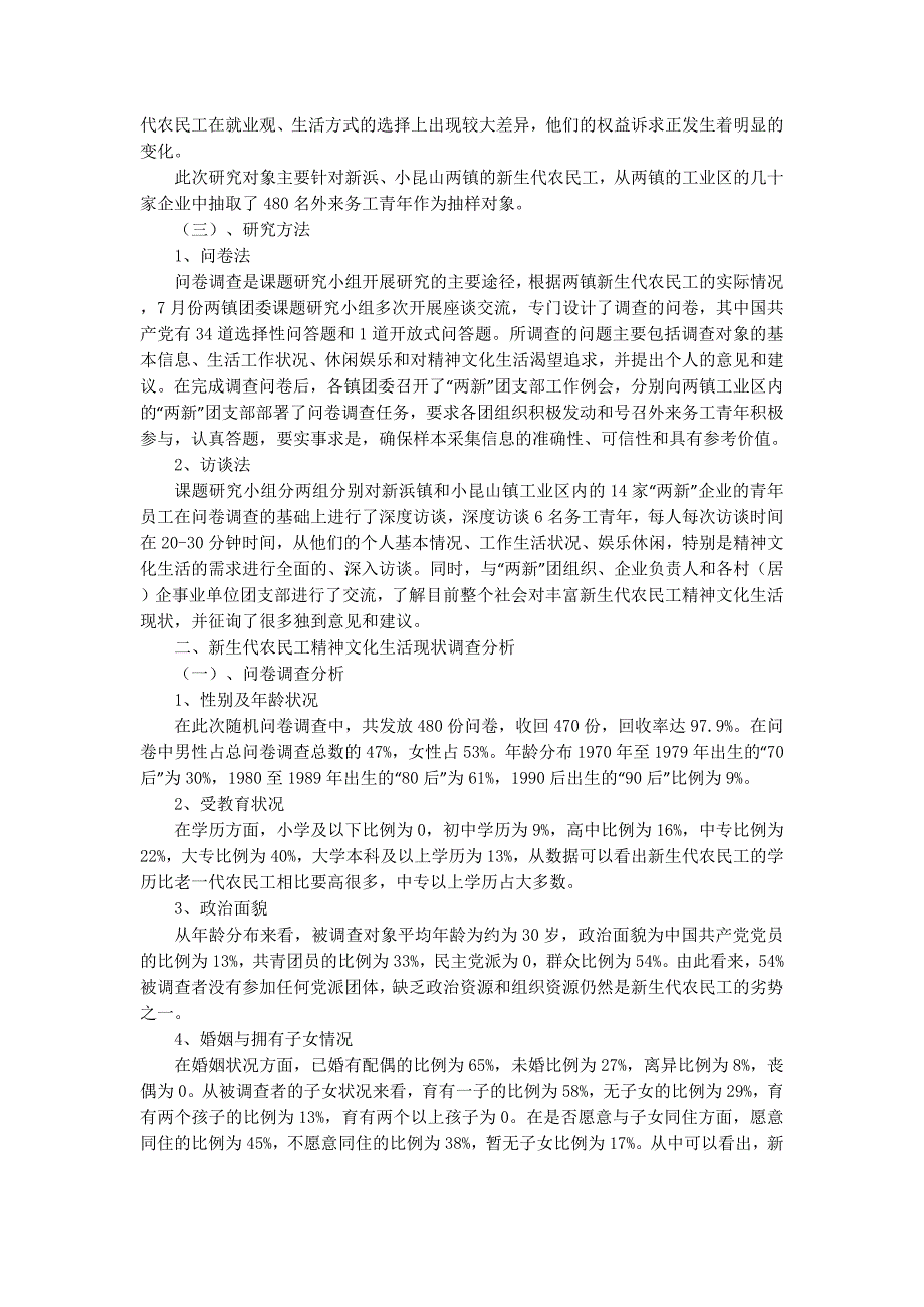 新生代农民工精神文化生活调研(精选多篇)_第2页