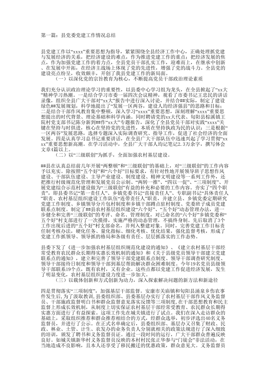 县党委党建工作情况总结(精选多篇)_第1页