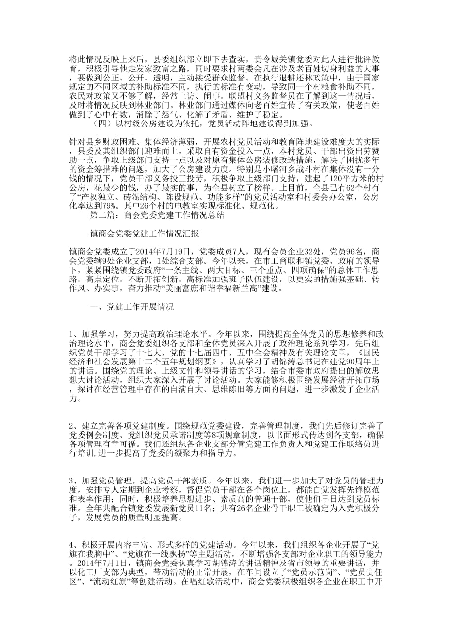 县党委党建工作情况总结(精选多篇)_第2页