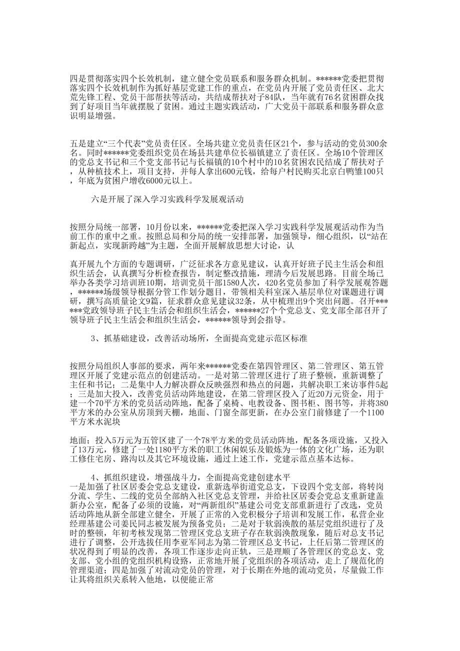 县党委党建工作情况总结(精选多篇)_第5页