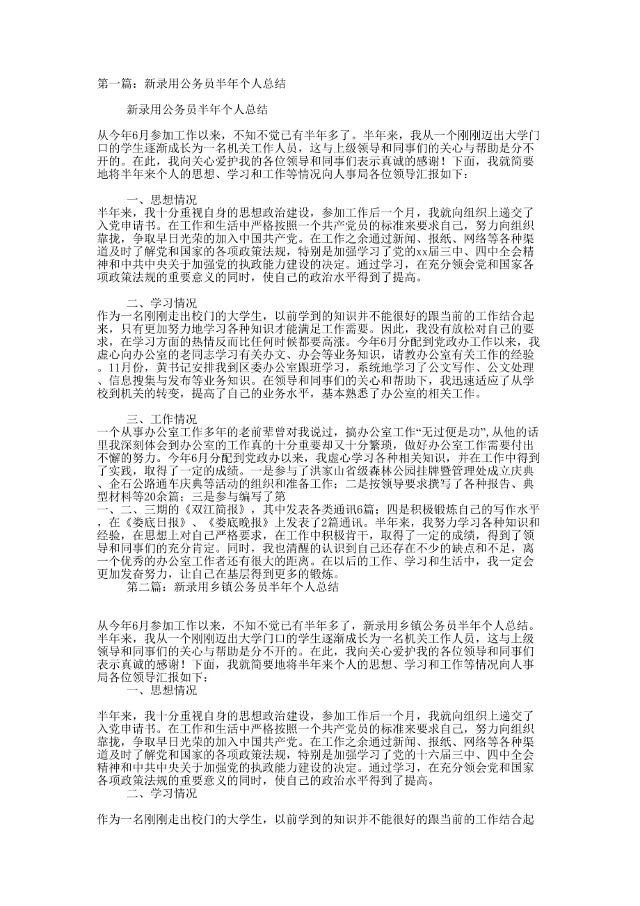 新录用公务员半年个 人总结_第1页