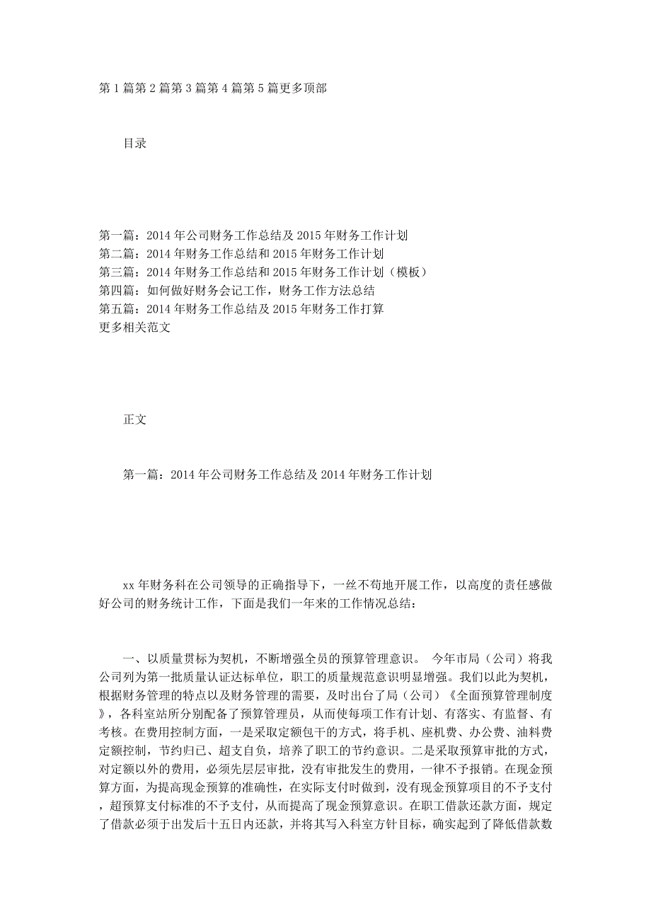 2014年公司财务工作总结及2015年财务工 作计划_第1页