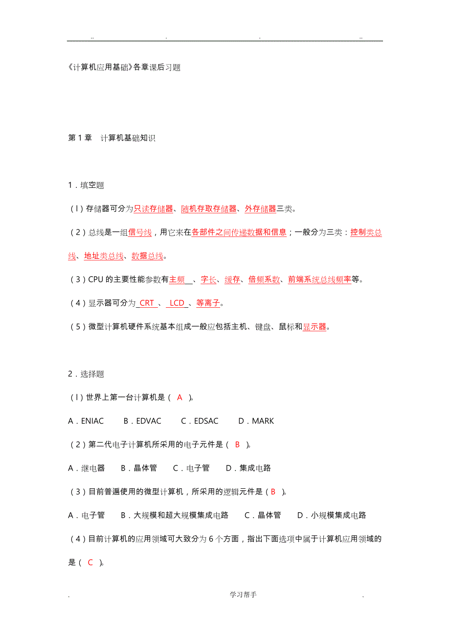 《计算机应用基础》各章课后习题_有答案_第1页