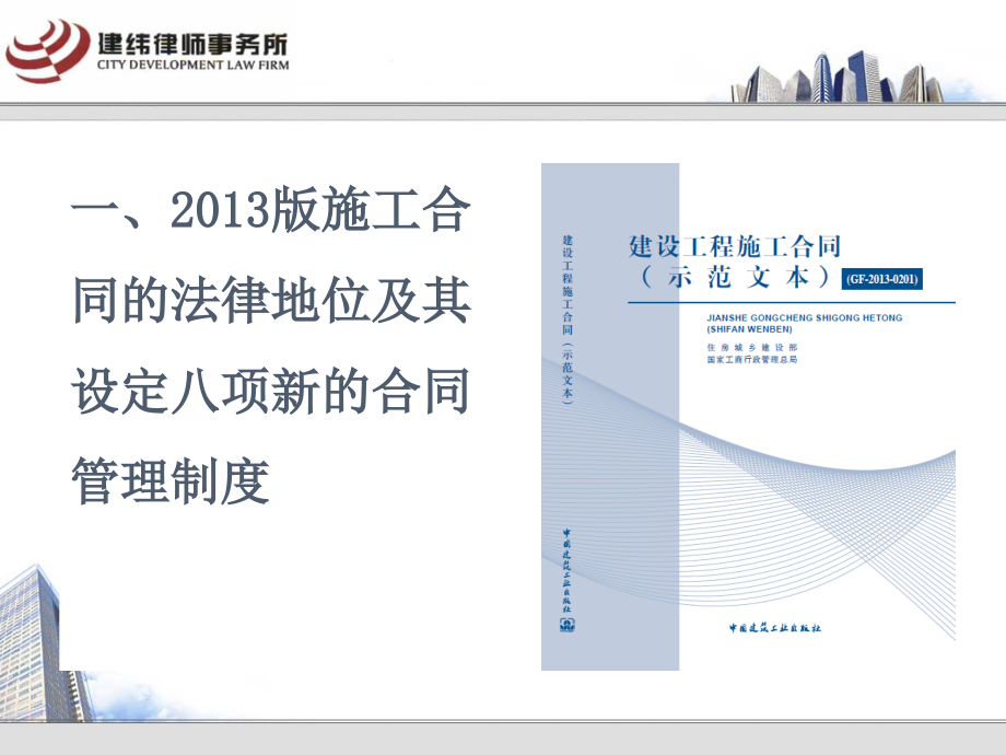 2013版《建设工程施工合同(示范文本)》设定的新制度汇编_第4页