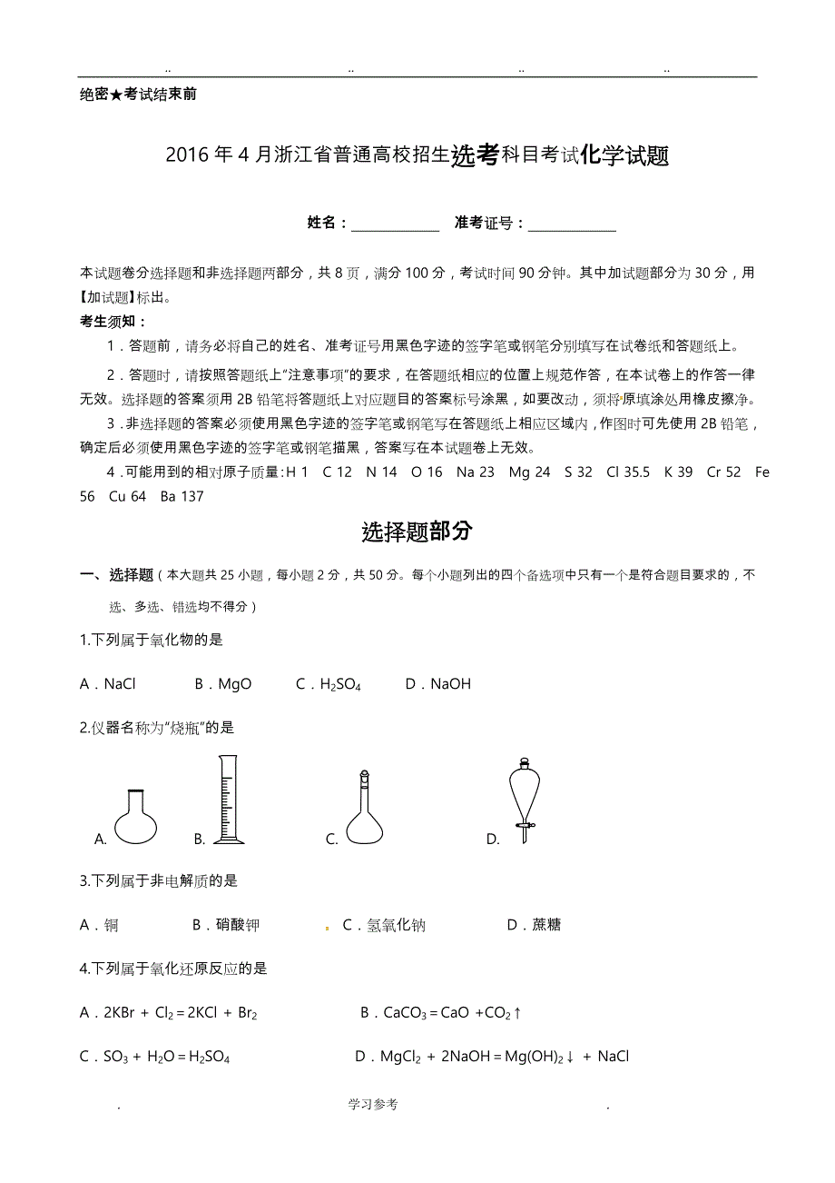 2016年4月浙江省化学选考试题与答案_第1页