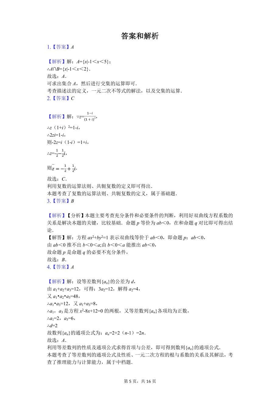 河南省高考数学二模试卷（理科）_第5页