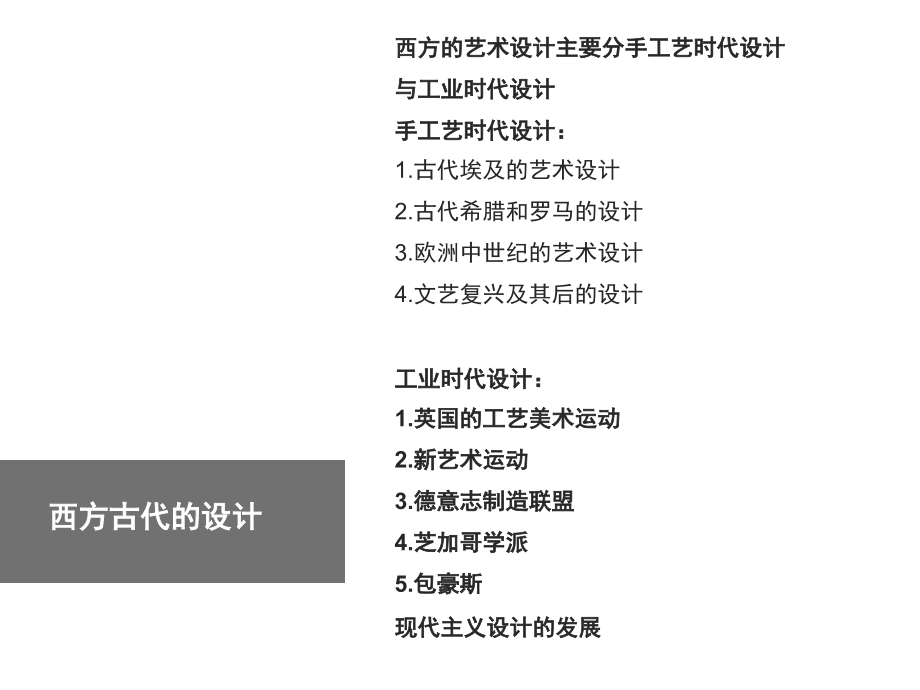 李砚祖《艺术设计概论》第二章_艺术设计的历史_西方的艺术设计说明_第4页