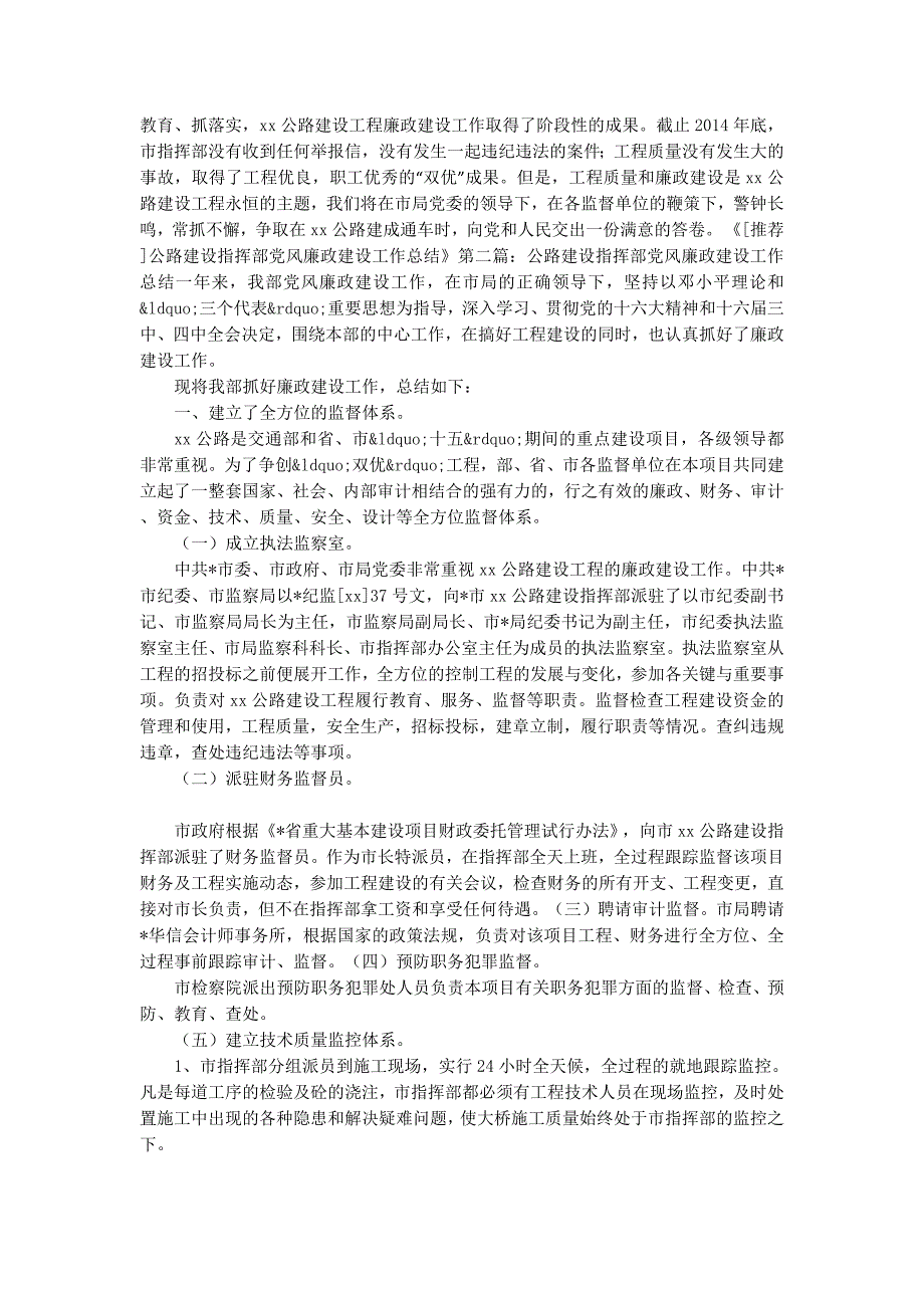 公路建设指挥部党风廉政建设工作总结(精选多篇)_第4页