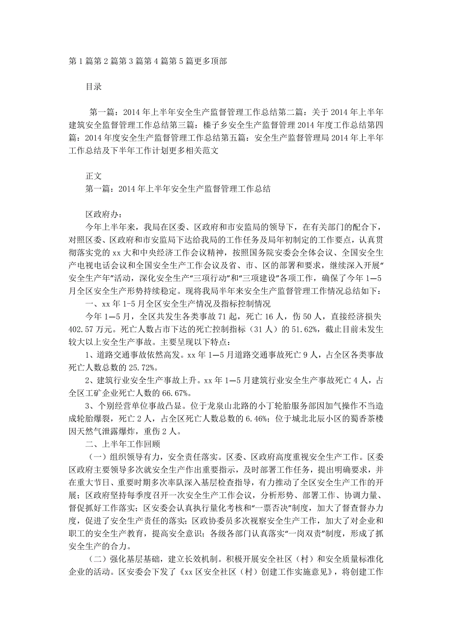 上半年安全生产监督管理工 作总结_第1页