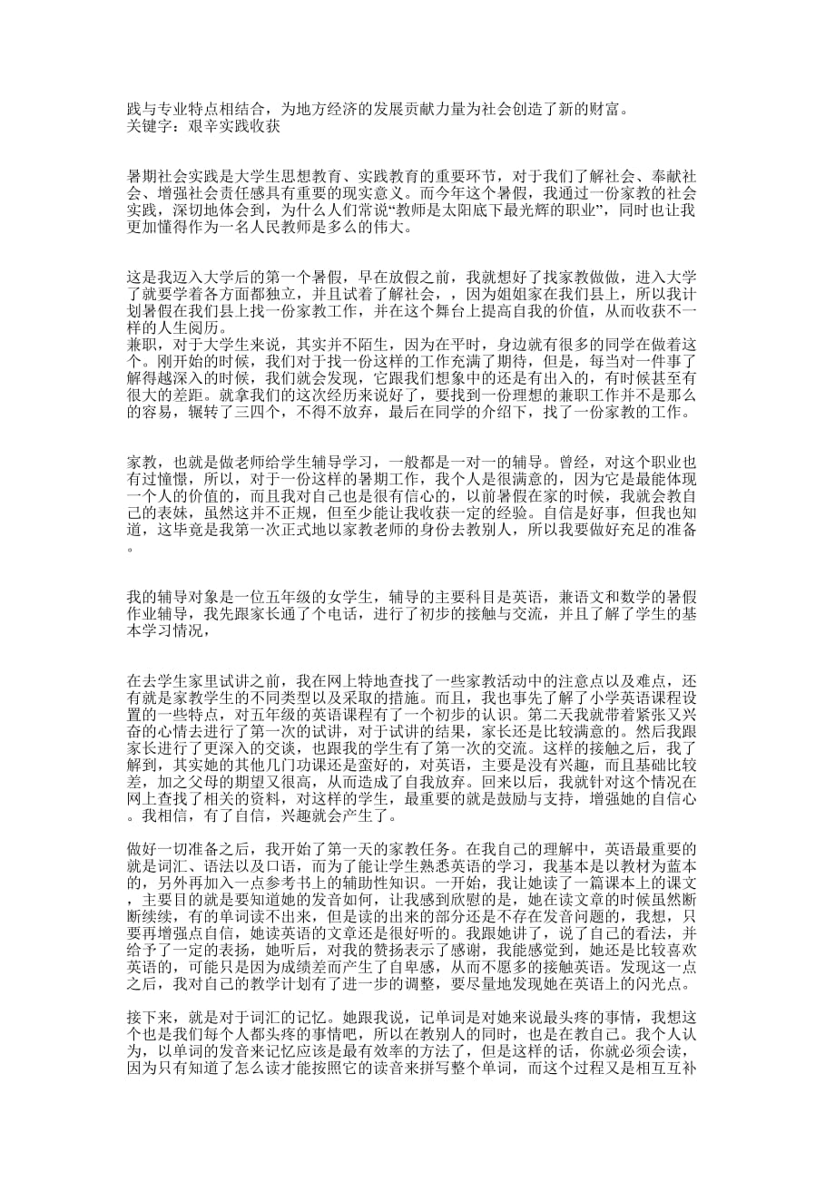 暑期社会实践报告-做弟弟的家教(精选 多篇)_第4页